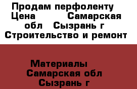 Продам перфоленту › Цена ­ 250 - Самарская обл., Сызрань г. Строительство и ремонт » Материалы   . Самарская обл.,Сызрань г.